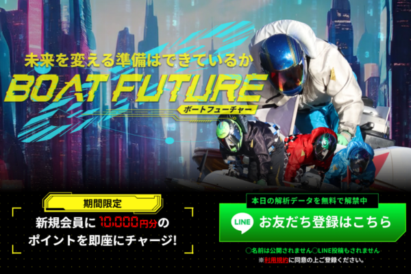 ボートフューチャーとは