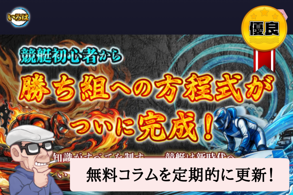 ボートいろは（競艇いろは）は悪質？口コミ・評判・無料予想・退会方法を辛口検証！