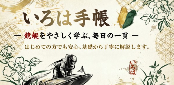 ボートいろはのいろは手帳