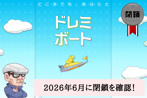 ドレミボートは悪質？サイト内容、無料予想、口コミを辛口検証！