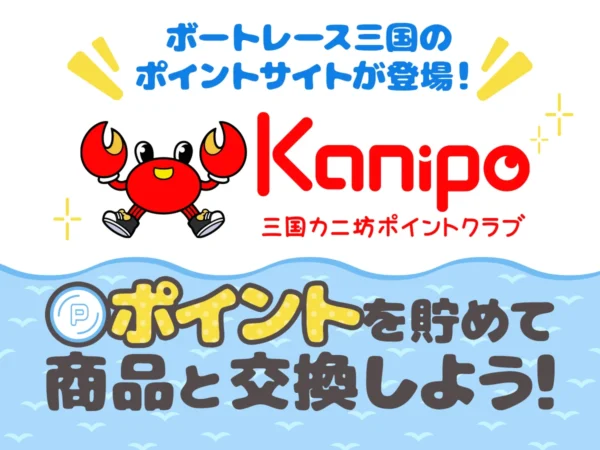 三国カニ坊ポイントクラブ