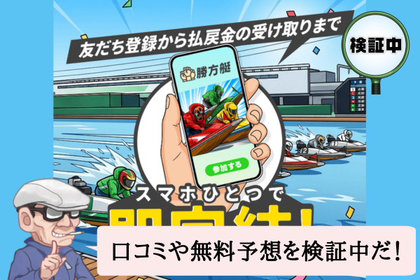 勝方艇（かっぽうてい）は悪質で当たらない？口コミや無料予想を検証中！