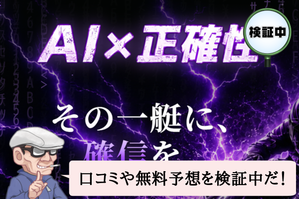 競艇アイ・シナプス（AI SYNAPSE）は悪質で当たらない？口コミや無料予想を検証中！