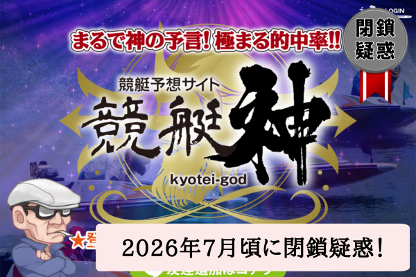 競艇予想サイトの競艇神は悪質?優良?無料予想や口コミを辛口検証!