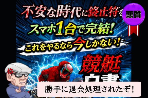 競艇白書は悪質で当たらない?口コミや無料予想を辛口検証!