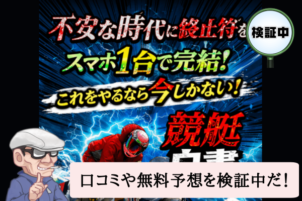 競艇白書は悪質で当たらない？口コミや無料予想を検証中！