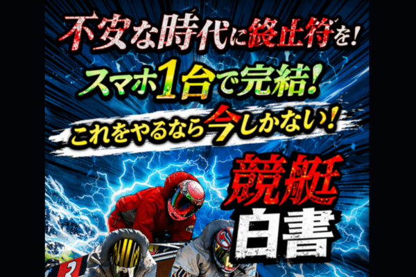 競艇白書とは