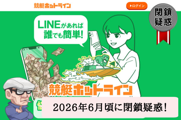 競艇ホットラインは悪質で当たらない？口コミ・評判・無料予想を辛口検証！