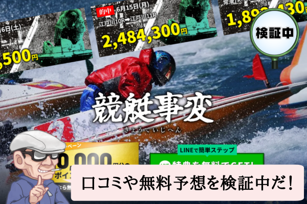 競艇事変(きょうていじへん)は悪質で当たらない?口コミや無料予想を検証中!