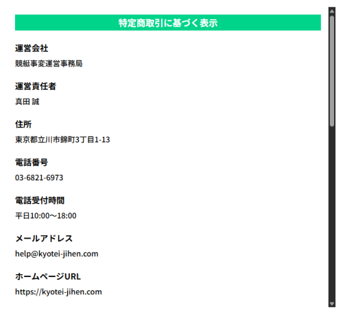 競艇事変の特定商取引法に基づく表記