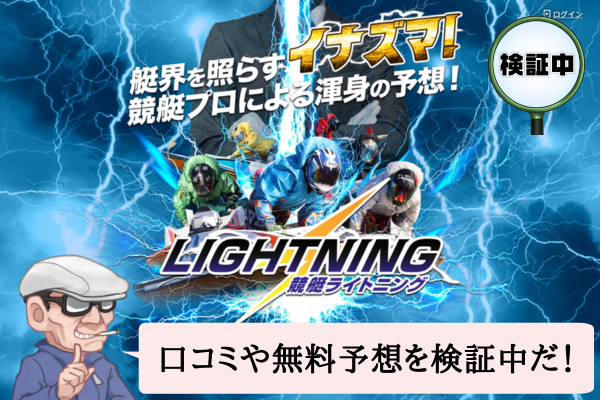 競艇ライトニング(LIGHTNING)は悪質で当たらない?口コミや無料予想を検証中!