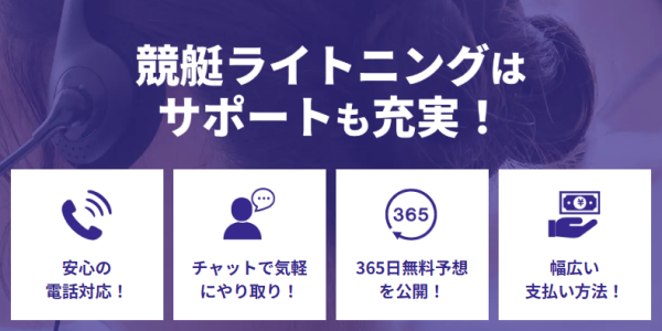 競艇ライトニングのサポート