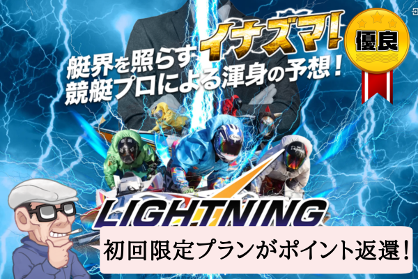 競艇ライトニング（LIGHTNING）は悪質で当たらない？口コミや無料予想を辛口検証！