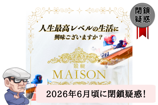 競艇メゾン(競艇MAISON)は悪質?口コミや無料予想を辛口検証!