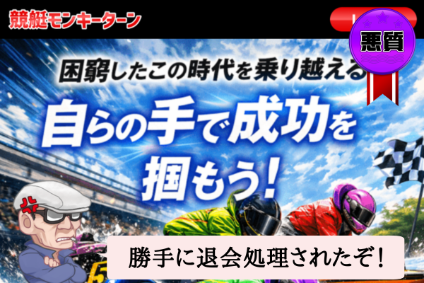 競艇モンキーターンは悪質で当たらない？口コミや無料予想を辛口検証！