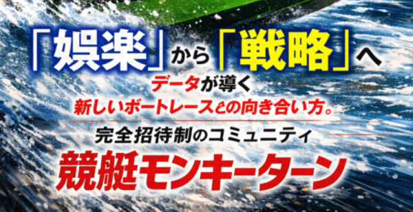 競艇モンキーターンのキャッチコピー