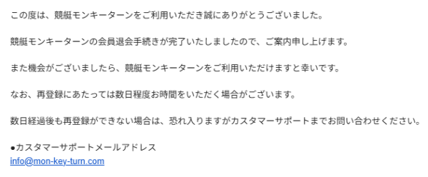 競艇モンキーターンの退会処理