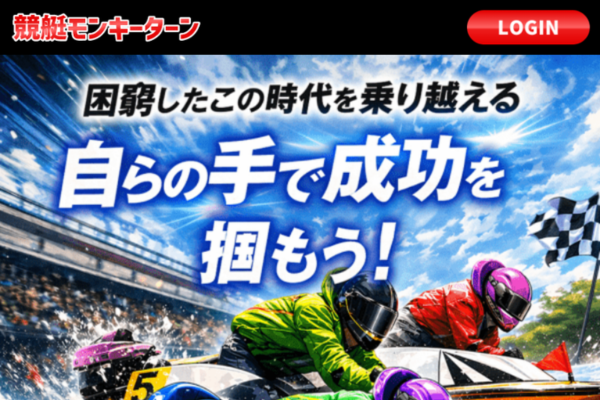 競艇モンキーターンとは