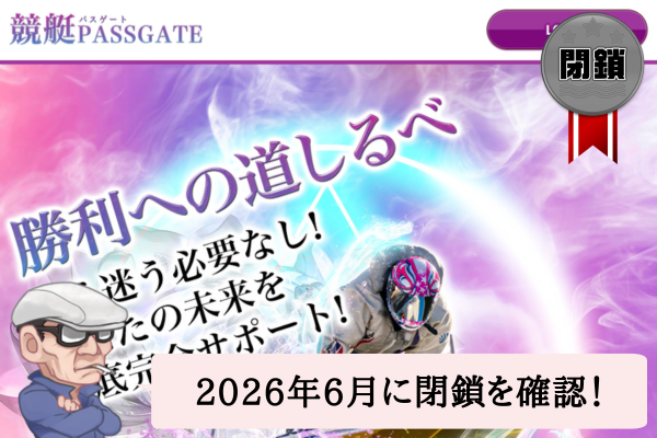 競艇パスゲート（PASSGATE）は悪質で当たらない？口コミや無料予想を辛口検証！