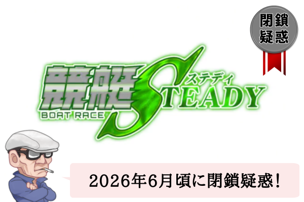 競艇ステディ（競艇STEADY）は悪質で当たらない？口コミや無料予想を辛口検証！