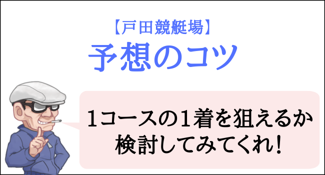 戸田競艇場の予想のコツ