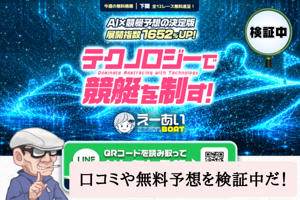 えーあいボートは悪質で当たらない?口コミや無料予想を検証中!