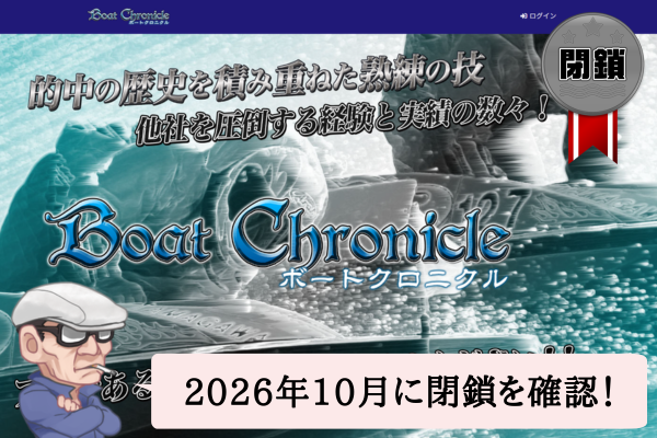 ボートクロニクルは悪質で当たらない？口コミや無料予想を検証！