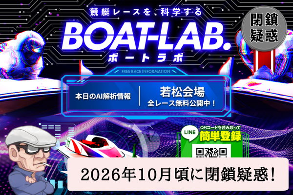ボートラボ(BOAT-LAB.)は悪質で当たらない?口コミや無料予想を辛口検証!