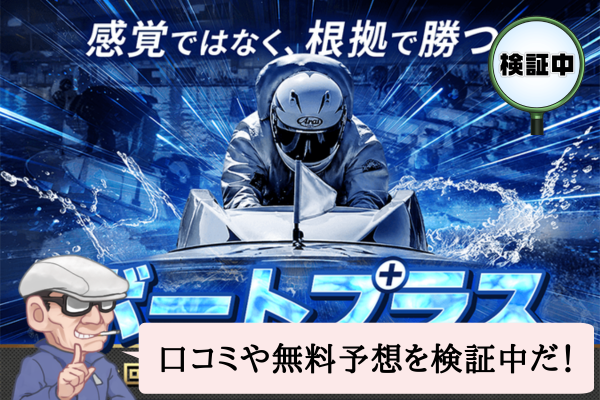ボートプラスは悪質で当たらない?口コミや無料予想を検証中!