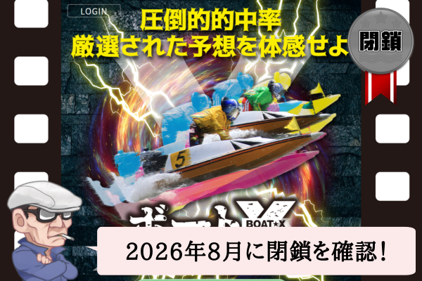 ボートエックス(ボートX)は悪質?無料予想や口コミを辛口検証!