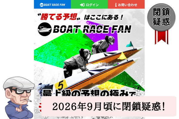競艇予想サイトのボートレースファン(BOAT RACE FAN)を辛口検証!