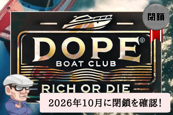 ドープボートクラブ（DOPE BOAT CLUB）は悪質？口コミや無料予想を辛口検証！