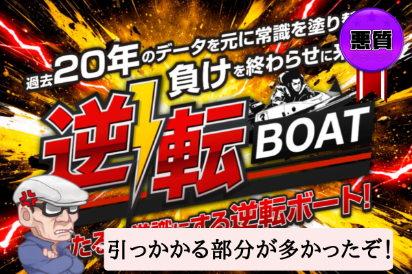 逆転ボート(逆転BOAT)は悪質で当たらない?口コミや無料予想を辛口検証!