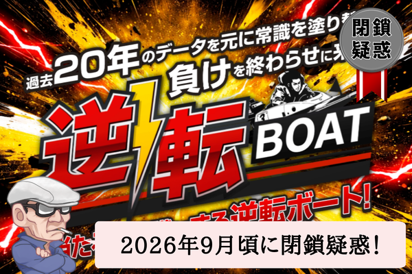 逆転ボート(逆転BOAT)は悪質で当たらない?口コミや無料予想を辛口検証!