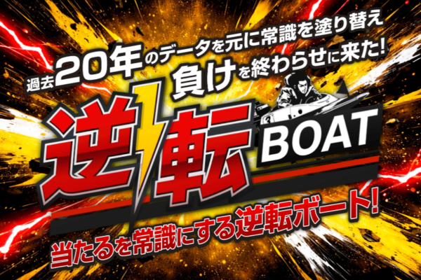 逆転ボートとは
