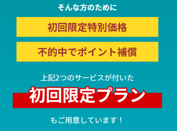 一騎当船の初回限定プラン