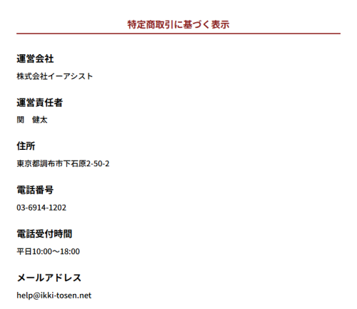 一騎当船の特定商取引法に基づく表記