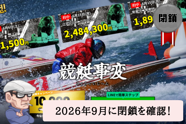 競艇事変（きょうていじへん）は悪質で当たらない？口コミや無料予想を辛口検証！
