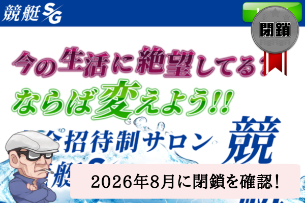 完全招待制サロンの競艇エスジーは悪質で当たらない？口コミや無料予想を辛口検証！