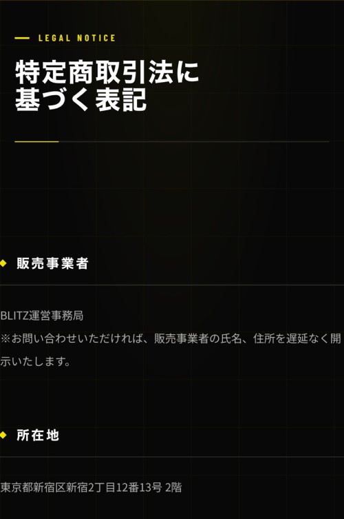 競艇ブリッツの特定商取引法に基づく表記