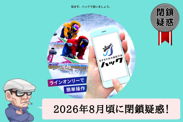 競艇予想サイトのハックは悪質で当たらない?予想や口コミを辛口検証!