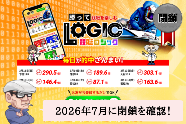 競艇ロジック（競艇LOGIC）は悪質で当たらない？サイト内容・口コミ・無料予想を辛口検証！