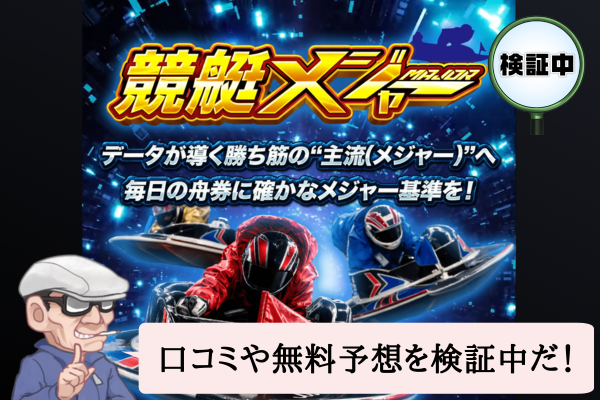 競艇メジャーは悪質で当たらない?口コミや無料予想を検証中!