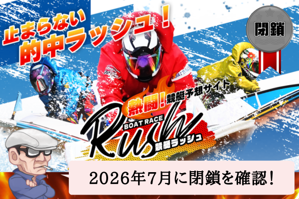 競艇ラッシュ（競艇RUSH）は悪質で詐欺？口コミや無料予想を辛口検証！