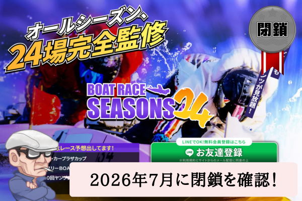 競艇予想サイトのシーズン24(SEASONS24)を辛口検証!