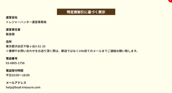 競艇トレジャーハンターの特定商取引法に基づく表記