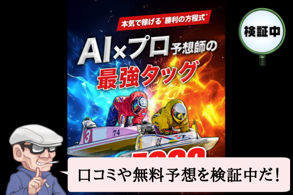 競艇ゾス(競艇ZOSS)は悪質で当たらない?口コミや無料予想を検証中!