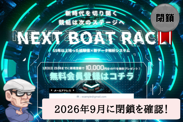 ネクストボートレース(NEXT BOAT RACE)の口コミや無料予想を辛口検証!