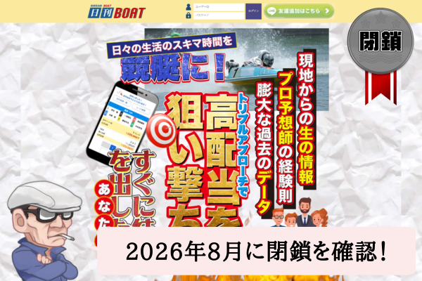 日刊ボート(日刊BOAT)は優良?悪質?予想や口コミを検証!