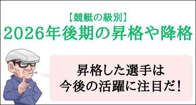 2026年後期の昇格や降格